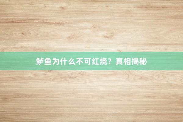 鲈鱼为什么不可红烧？真相揭秘