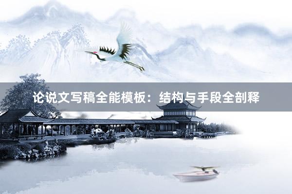论说文写稿全能模板：结构与手段全剖释
