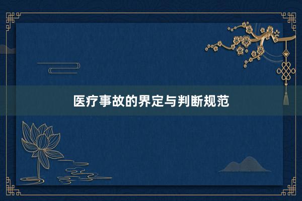 医疗事故的界定与判断规范